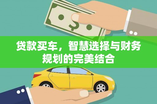 金城贷款买车，智慧选择与财务规划的完美结合