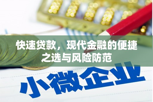 金城快速贷款，现代金融的便捷之选与风险防范