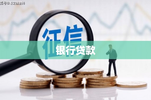 金城银行贷款