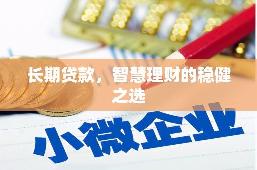 金城长期贷款，智慧理财的稳健之选