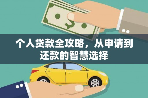 金城个人贷款全攻略，从申请到还款的智慧选择