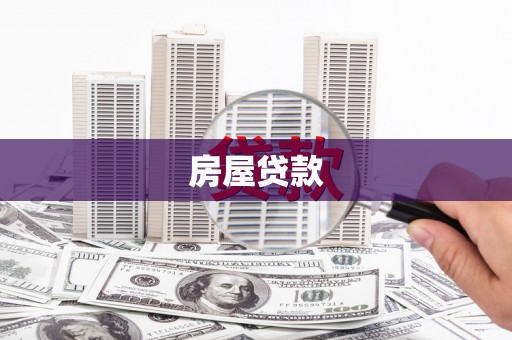 金城房屋贷款