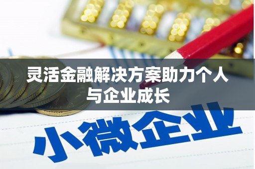 金城灵活金融解决方案助力个人与企业成长