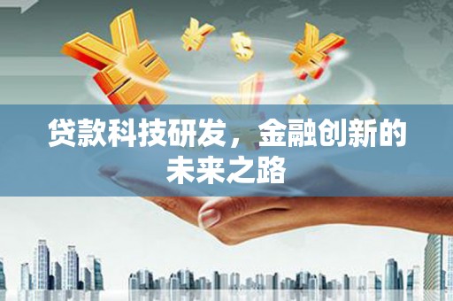 金城贷款科技研发，金融创新的未来之路
