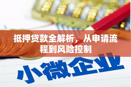 金城抵押贷款全解析，从申请流程到风险控制