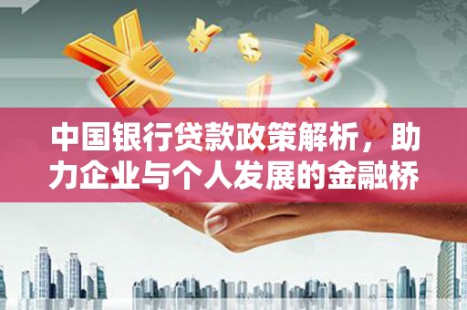 金城中国银行贷款政策解析，助力企业与个人发展的金融桥梁