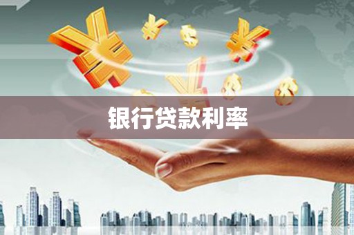 金城银行贷款利率
