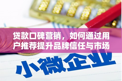 金城贷款口碑营销，如何通过用户推荐提升品牌信任与市场份额