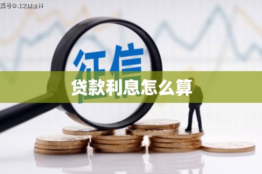 金城贷款利息怎么算