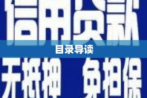 金城目录导读