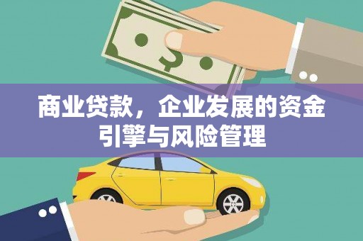 金城商业贷款，企业发展的资金引擎与风险管理