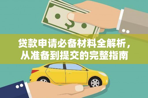金城贷款申请必备材料全解析，从准备到提交的完整指南