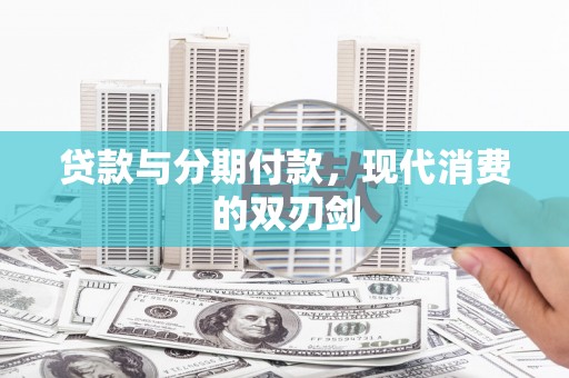 金城贷款与分期付款，现代消费的双刃剑