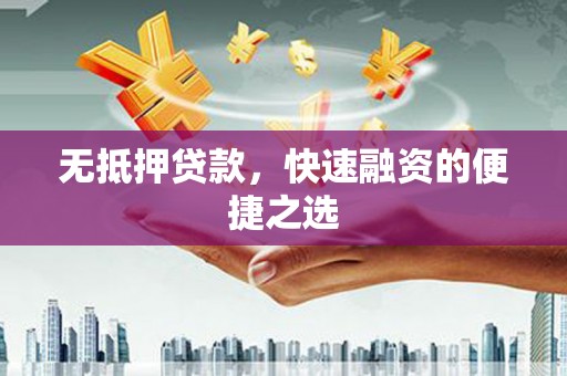 金城无抵押贷款，快速融资的便捷之选