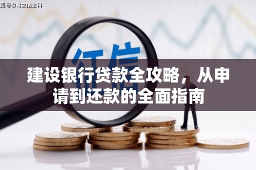 金城建设银行贷款全攻略，从申请到还款的全面指南