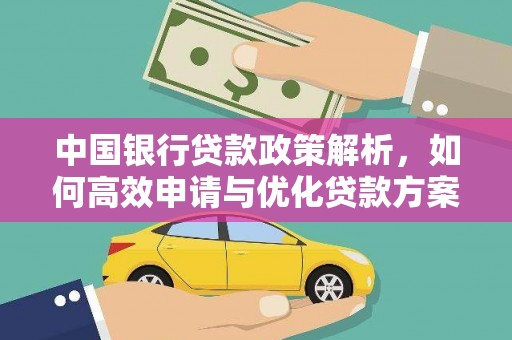 金城中国银行贷款政策解析，如何高效申请与优化贷款方案