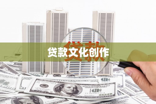 金城贷款文化创作