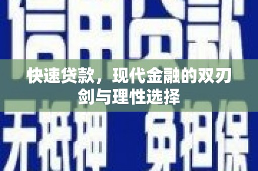 金城快速贷款，现代金融的双刃剑与理性选择