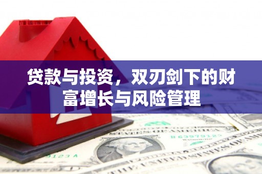 金城贷款与投资，双刃剑下的财富增长与风险管理