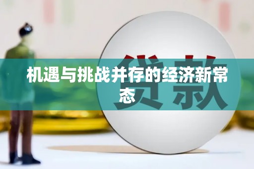 金城机遇与挑战并存的经济新常态