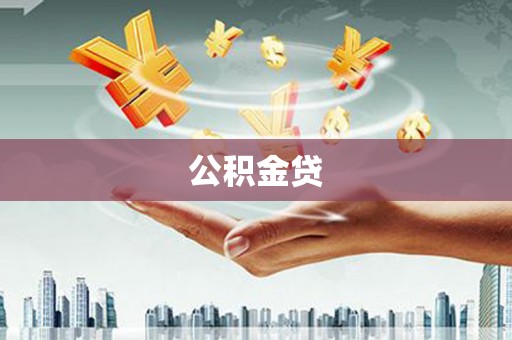金城公积金贷