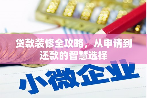 金城贷款装修全攻略，从申请到还款的智慧选择