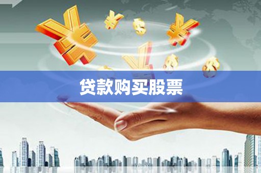 金城贷款购买股票