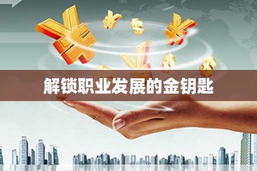 金城解锁职业发展的金钥匙
