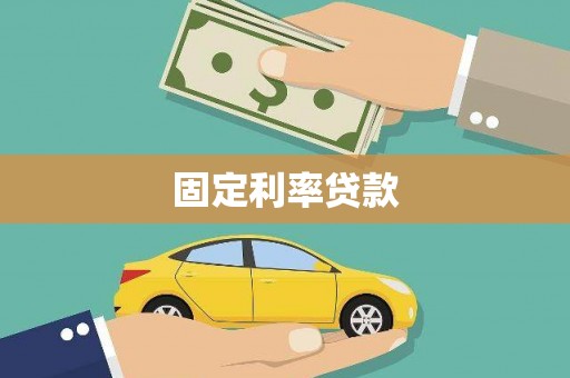 金城固定利率贷款
