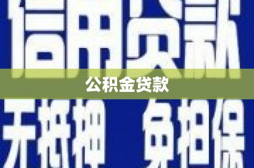 金城公积金贷款