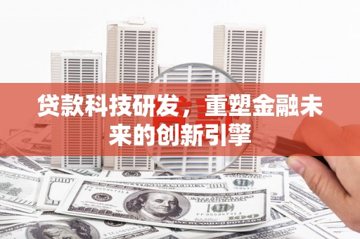 金城贷款科技研发，重塑金融未来的创新引擎