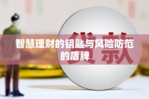 金城智慧理财的钥匙与风险防范的盾牌