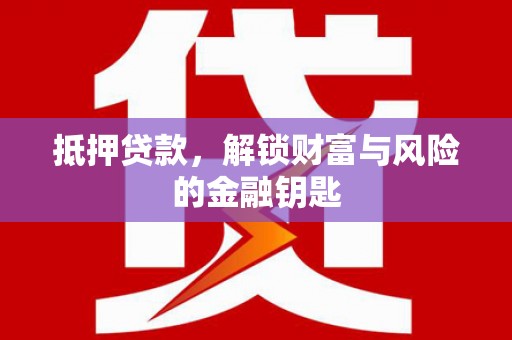 金城抵押贷款，解锁财富与风险的金融钥匙