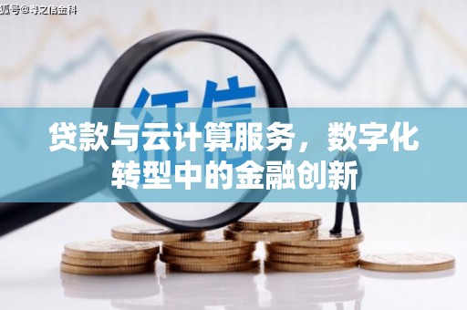 金城贷款与云计算服务，数字化转型中的金融创新