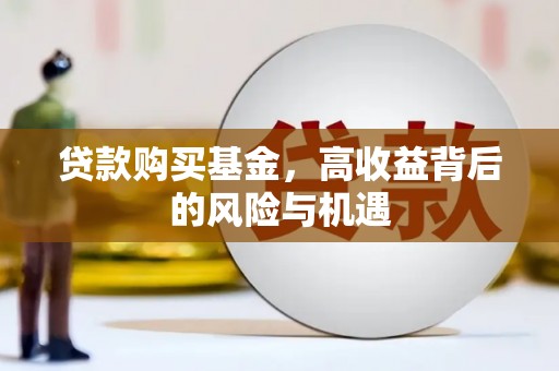 金城贷款购买基金，高收益背后的风险与机遇
