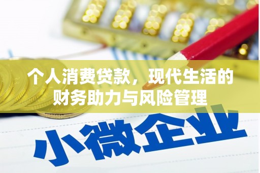 金城个人消费贷款，现代生活的财务助力与风险管理
