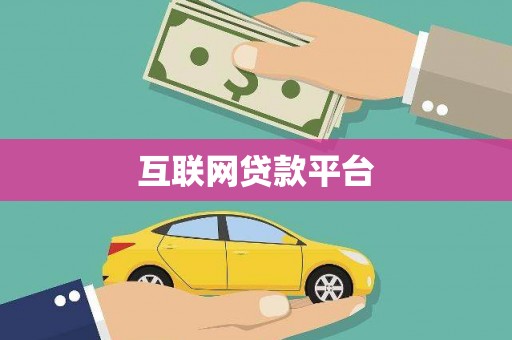 金城互联网贷款平台