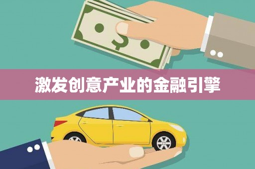 金城激发创意产业的金融引擎