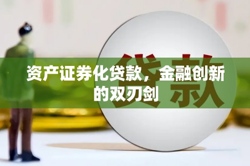 金城资产证券化贷款，金融创新的双刃剑