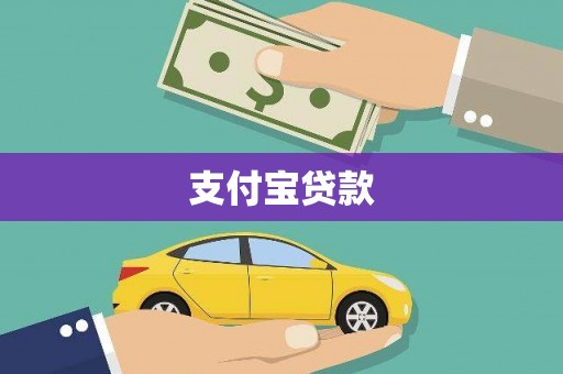 金城支付宝贷款