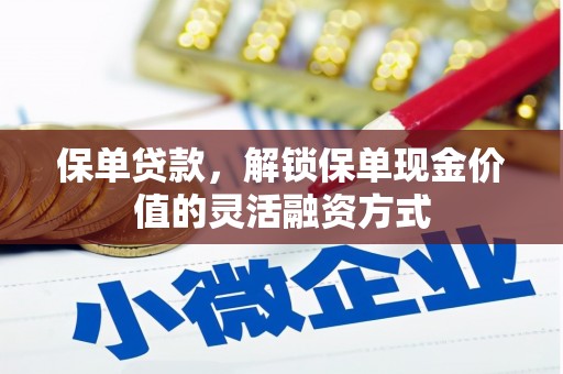 金城保单贷款，解锁保单现金价值的灵活融资方式