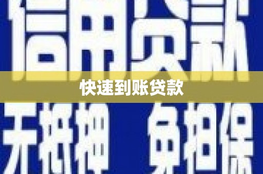 金城快速到账贷款