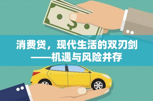 金城消费贷，现代生活的双刃剑——机遇与风险并存