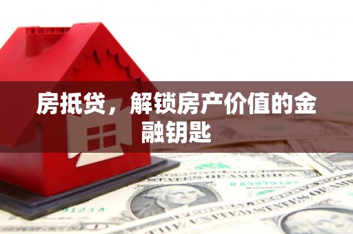 金城房抵贷，解锁房产价值的金融钥匙