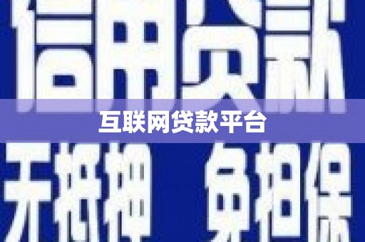 金城互联网贷款平台