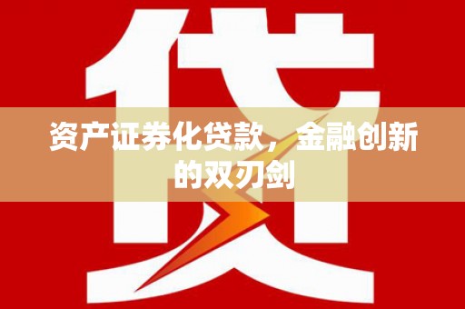 金城资产证券化贷款，金融创新的双刃剑