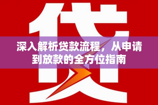 金城深入解析贷款流程，从申请到放款的全方位指南