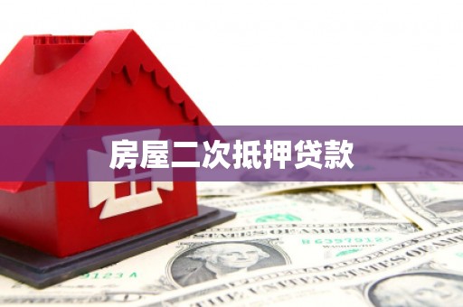 金城房屋二次抵押贷款