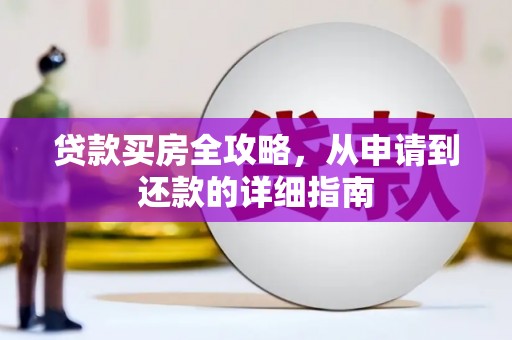 金城贷款买房全攻略，从申请到还款的详细指南