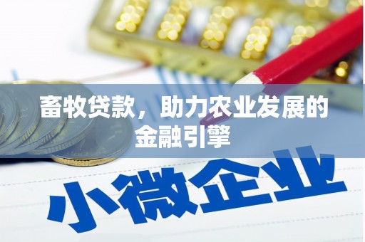 金城畜牧贷款，助力农业发展的金融引擎